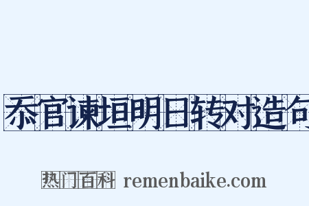 忝官谏垣明日转对造句是什么意思的图片